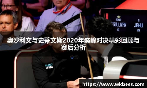 奥沙利文与史蒂文斯2020年巅峰对决精彩回顾与赛后分析