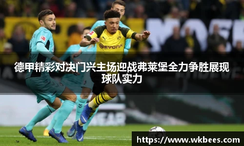 德甲精彩对决门兴主场迎战弗莱堡全力争胜展现球队实力