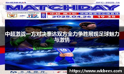 中超激战一方对决泰达双方全力争胜展现足球魅力与激情