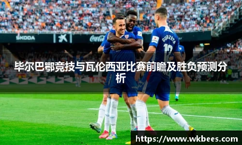 毕尔巴鄂竞技与瓦伦西亚比赛前瞻及胜负预测分析